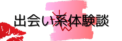 出会い系体験談バナー