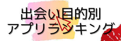 出会い目的別アプリランキングバナー