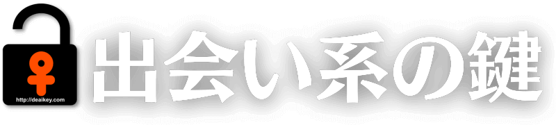 出会い系の鍵